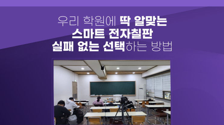  스마트전자칠판 학원 수업에 딱 안성맞춤 가격대비 효율이 좋은 이유