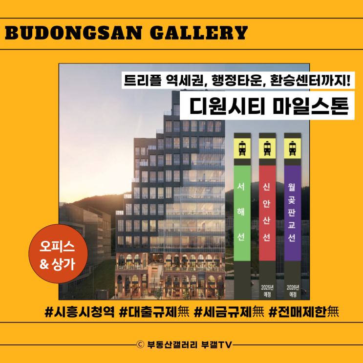  [시흥 시청역 디원 시티 마일스톤 한라] 트리플 역세권, 시청 행정타운까지 있는데 이 분양가?