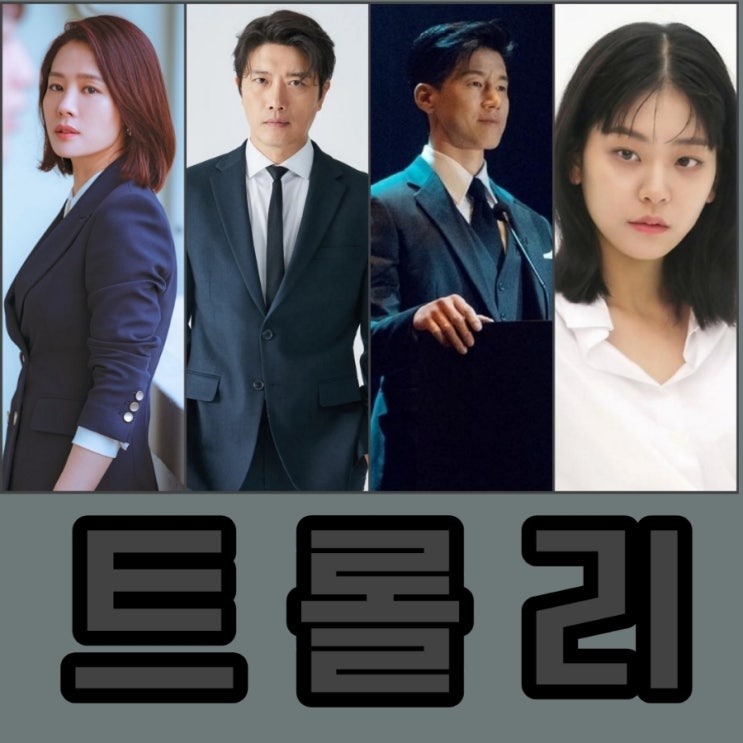 드라마 트롤리 뜻과 출연진 및 기본정보 SBS월화드라마 치얼업 후속