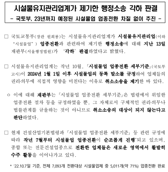 시설물유지관리업계가 제기한 행정소송 각하 판결 시설물유지관리업계가 제기한 행정소송 각하 판결