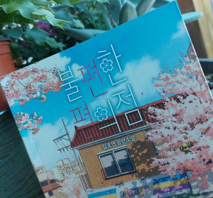 <장편소설> 불편한 편의점 김호연 장편소설 <장편소설> 불편한 편의점 김호연 장편소설