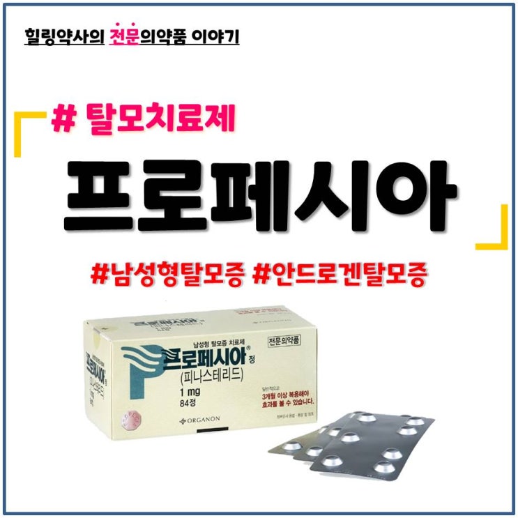  [프로페시아]탈모약,남성형탈모증 효과,성분,복용법,금기 및 주의사항,프로페시아 부작용(이상반응)