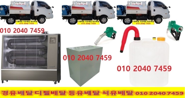 010 2040 7459 여주시 등유배달. 여주시 경유배달.