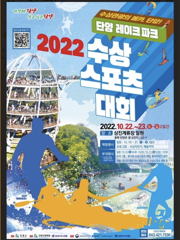 단양 수상레포츠 체험 및 대회! 단양 수상레포츠 체험 및 대회!