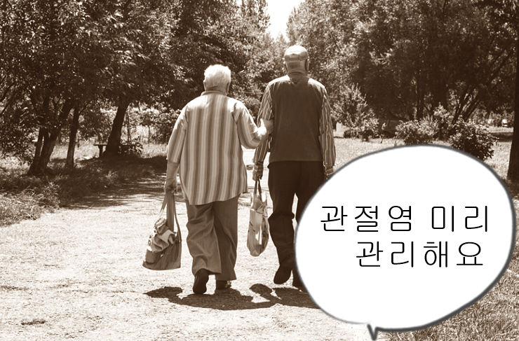  관절염 예방법 및 관리 방법-하루 20분 투자로 건강미인 되어봐요