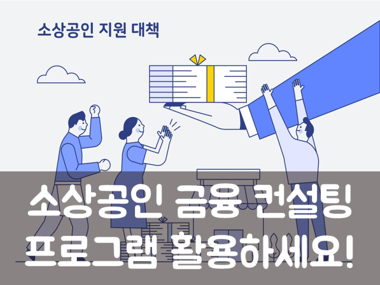  소상공인 금융 컨설팅 프로그램 활용하세요!
