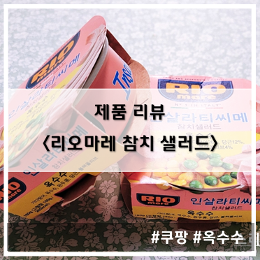  [제품 리뷰] 쿠팡_리오마레(RIOmare) 인살라티씨메 참치샐러드~!