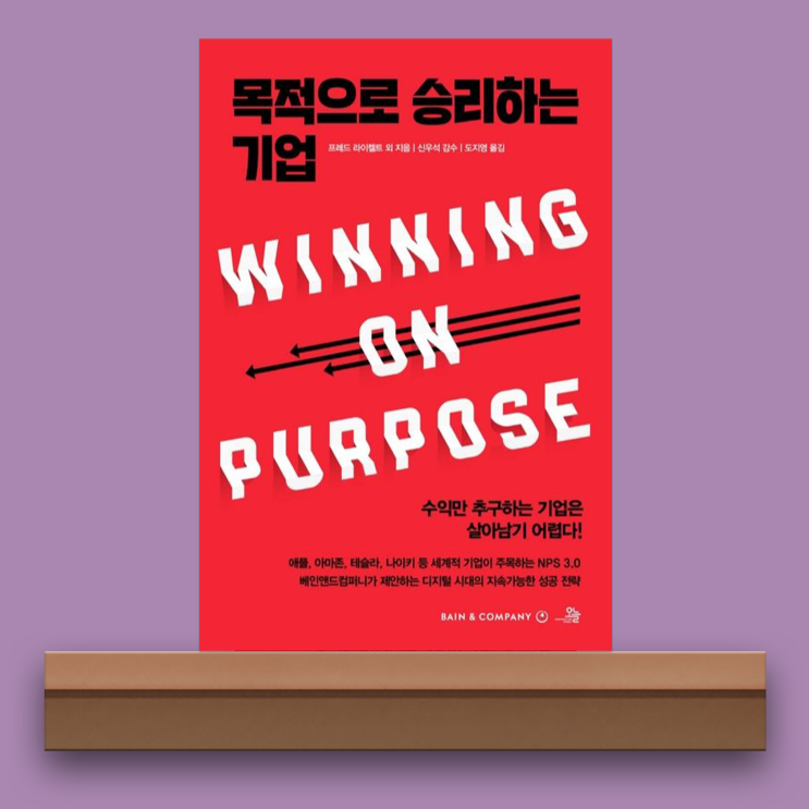  [서평/목적으로 승리하는 기업] 최고의 덕목은 겸손이다 (순추천고객지수/아마존/애플/테슬라/도서 추천)