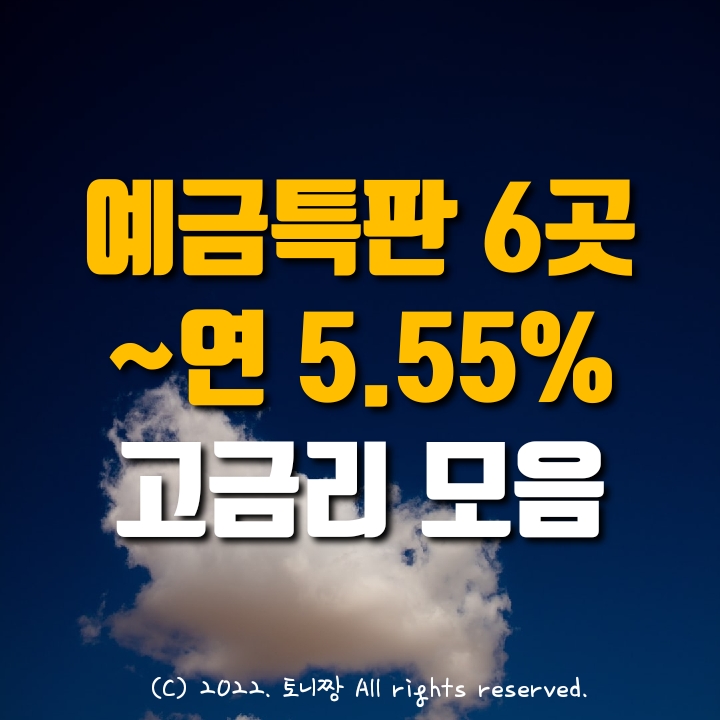 예금특판 6곳 연5.55% 무등새마을금고, 밀알 든솔 중흥 신정 부평신협. 고금리 모음