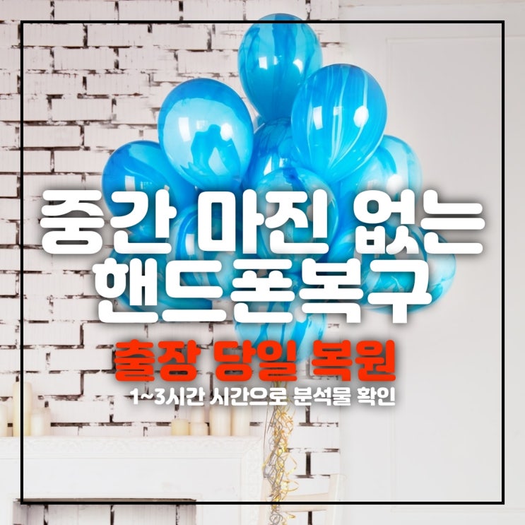  평택휴대폰복구 지운 카톡 문자 내용 카카오톡 사진 동영상 삭제 파일 스마트폰복원(화성,수원,안산,안성)