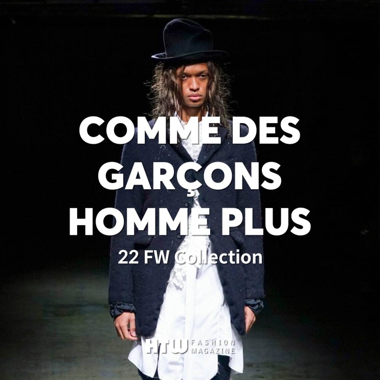 꼼데가르송 옴므 플러스(COMME des GARCONS Homme Plus) 2022 FW 컬렉션 분석