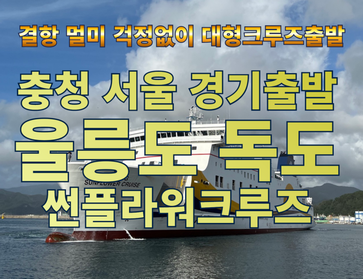  울릉도여행 썬플라워크루즈로 천안대전세종청주출발하기