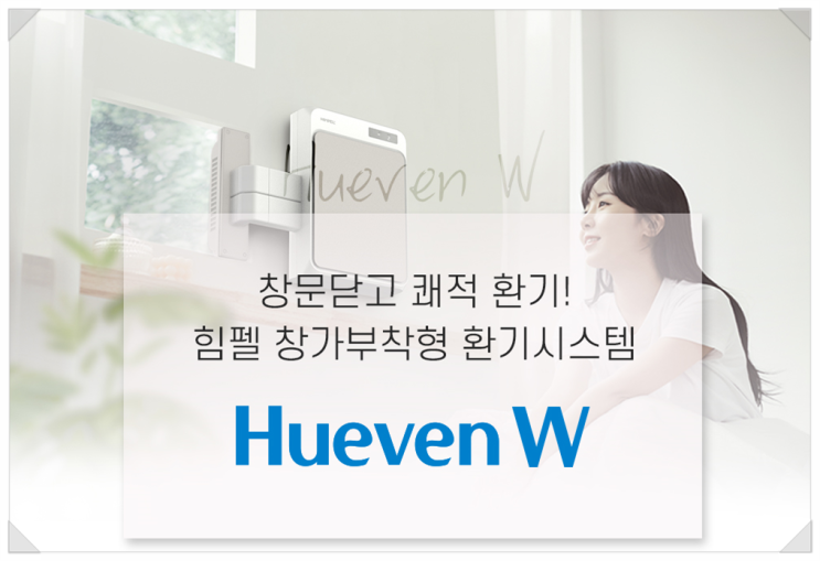힘펠 벽부형(창가부착형)공기청정 환기시스템은 어떤 장점이 있을까요?-전열교환기,공기순환기 힘펠 벽부형(창가부착형)공기청정 환기시스템은 어떤 장점이 있을까요?-전열교환기,공기순환기