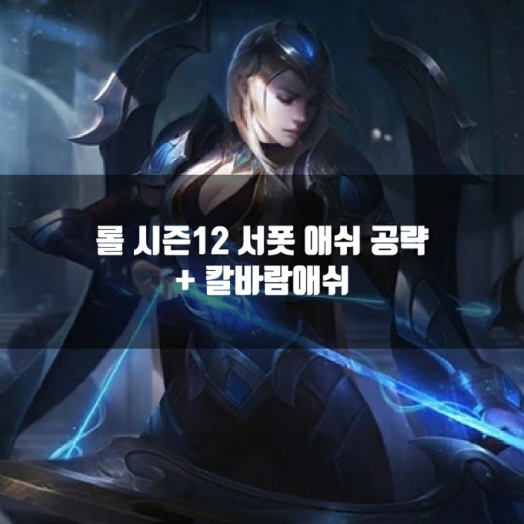 롤 서폿 애쉬룬, 템트리 + 칼바람애쉬룬등 공략 롤 서폿 애쉬룬, 템트리 + 칼바람애쉬룬등 공략