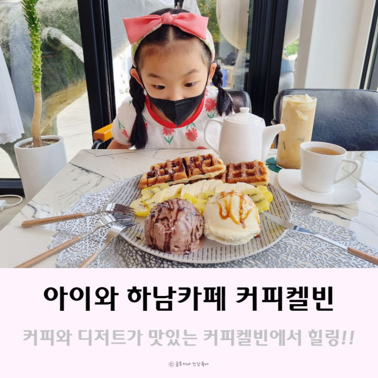 아이랑 상산곡동 나들이, 하남카페 커피켈빈 아이랑 상산곡동 나들이, 하남카페 커피켈빈