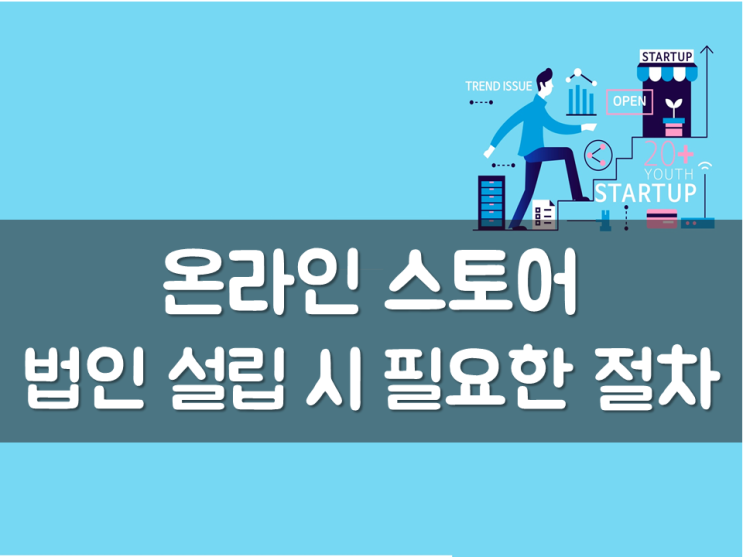  온라인 스토어 법인 설립 시 필요한 절차