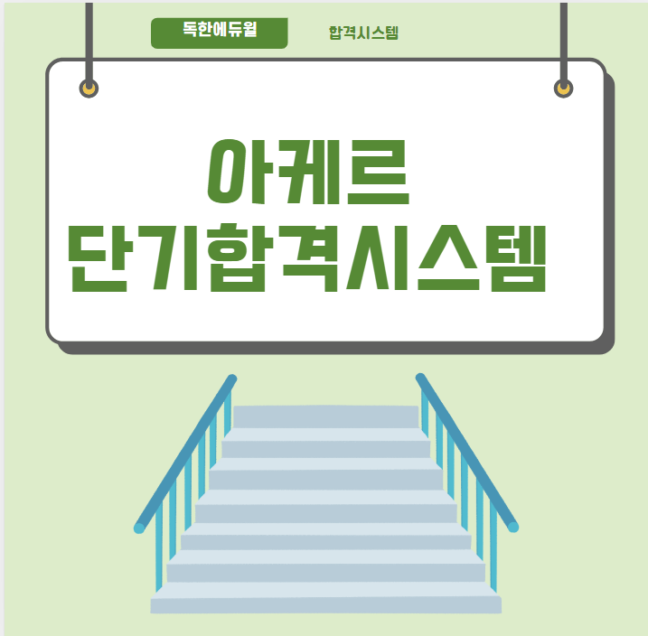  [노량진기술직학원]독한에듀윌 아케르 단기합격 방법