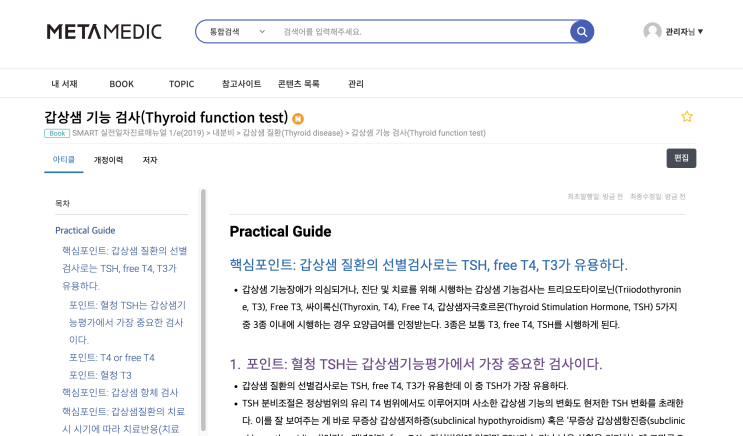  갑상샘 기능 검사(Thyroid function test) - 혈청 TSH, free T4, T3, 갑상샘 항체 검사