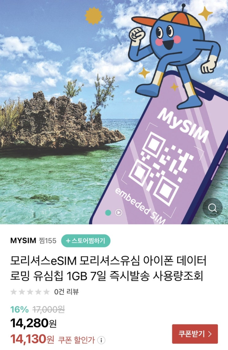  모리셔스 신혼여행 준비:)한국에서 유심사가기
