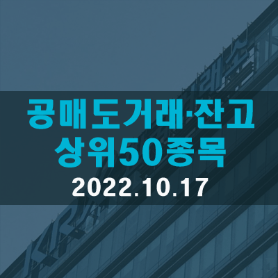  공매도거래대금·비중·잔고 상위종목(22.10.17)