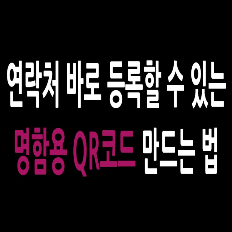  연락처 바로 등록할 수 있는 명함용 QR코드(vCard) 만드는 법
