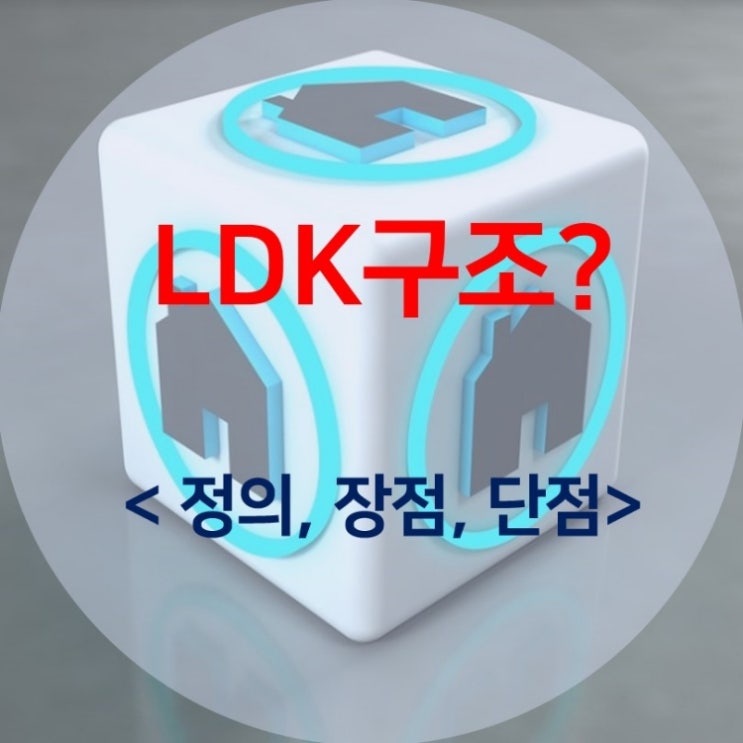 LDK 구조 뜻, 장단점 LDK 구조 뜻, 장단점