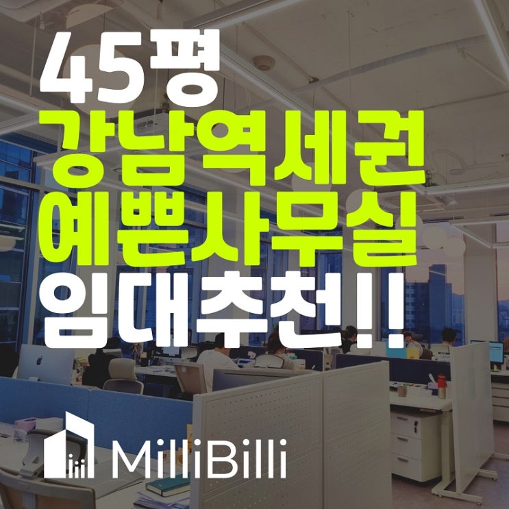  사무실 이전 추천 !! 예쁜 강남 사무실 임대