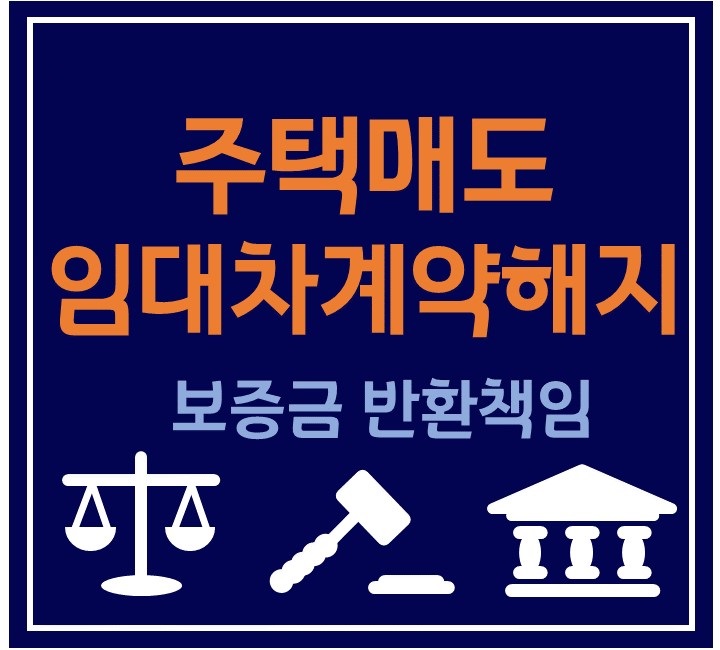  집주인이 바뀌었다면 임차인의 선택지는?