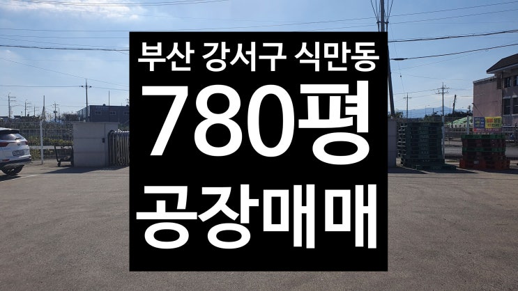  부산 강서구 식만동/마당넓은/780평 제조공장 매매