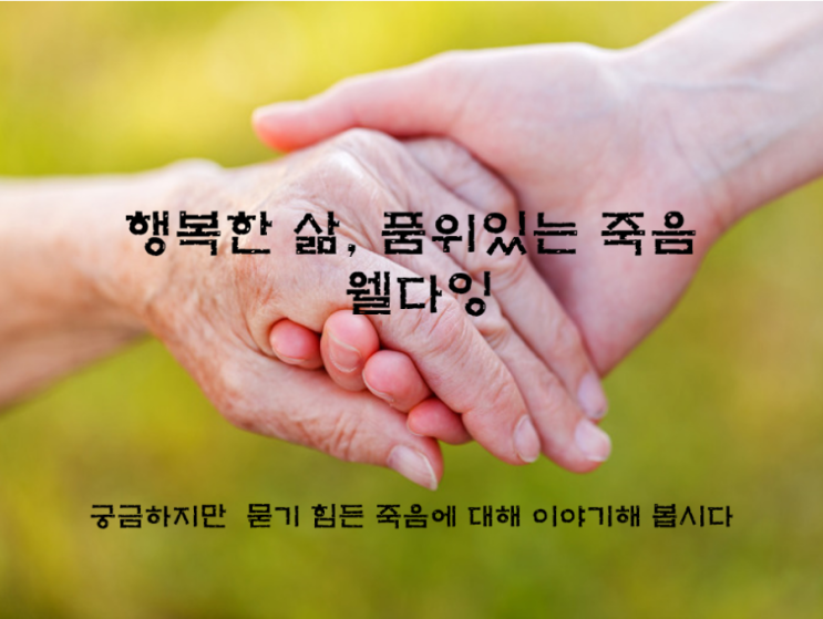  사전연명의료의향서로 죽음을 지혜롭게... 웰다잉/웰에이징 자격증취득 강사교육과정