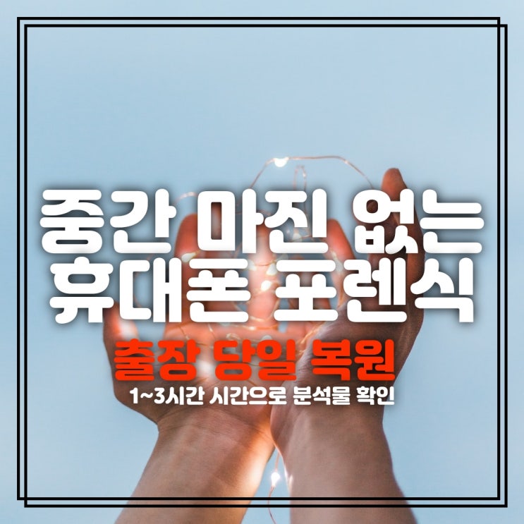  포항 경주카카오톡복구 휴대폰 영구삭제 문자 카톡 소송증거 스마트폰복원