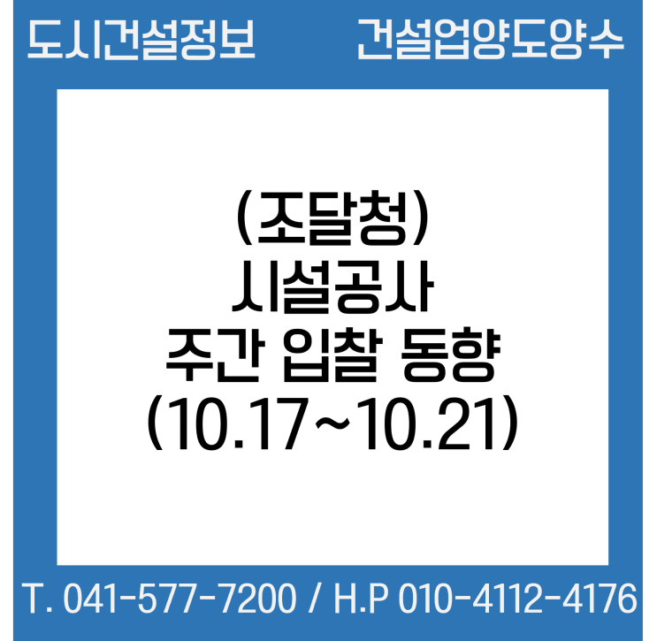 시설공사 주간(’22.10.17.～’22.10.21.) 입찰 동향