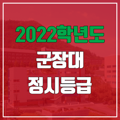 군장대학교 정시등급 (2022, 예비번호, 군장대) 군장대학교 정시등급 (2022, 예비번호, 군장대)
