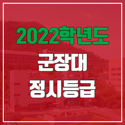 군장대학교 정시등급 (2022, 예비번호, 군장대)