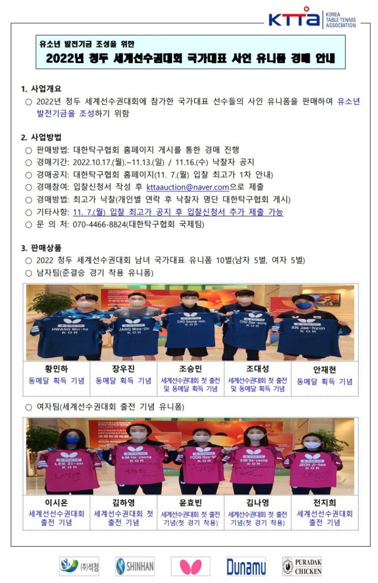 2022년 청두 세계<b>탁구</b>선수권대회 국가대표 <b>사인유니폼</b> 경매안내