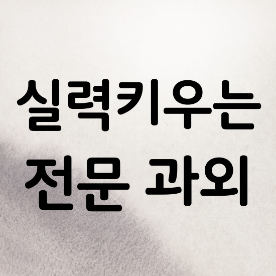  민락3지구 고등 수학과외 고산지구 중학생 영어과외 검정고시 수업