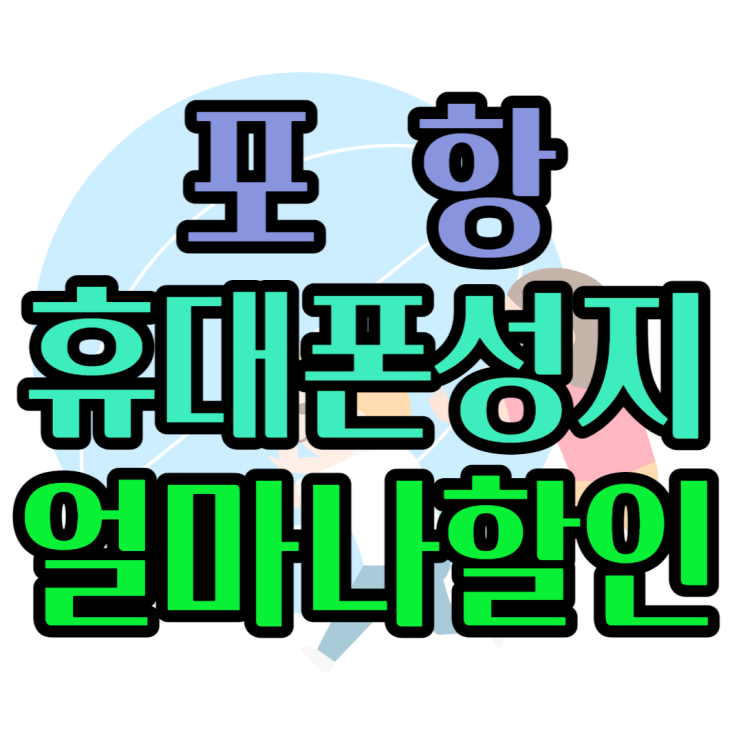 포항 휴대폰 성지 핸드폰 할인 최대 얼마나 받을까 포항 휴대폰 성지 핸드폰 할인 최대 얼마나 받을까