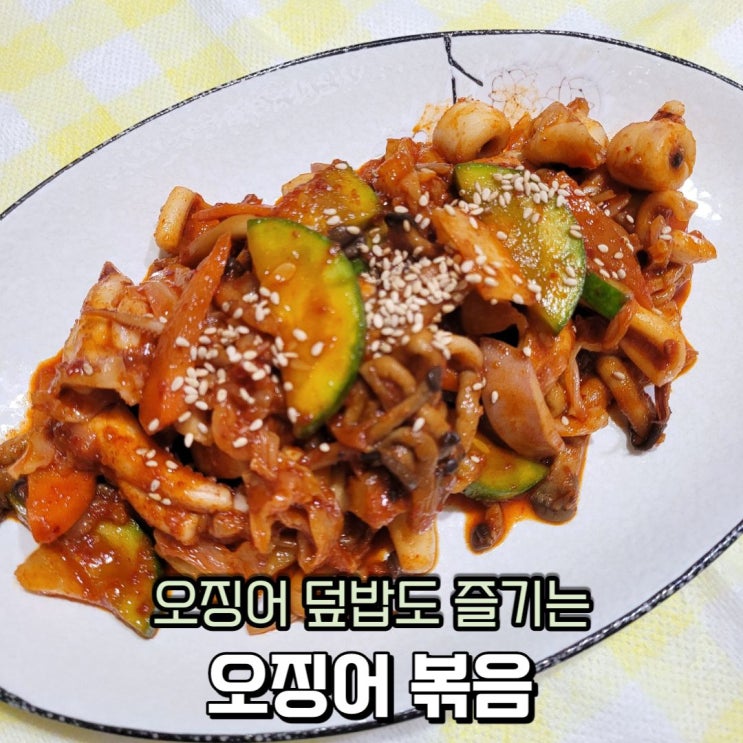  오징어덮밥도 먹을 수 있는 오징어볶음 황금 레시피