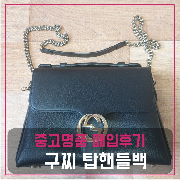  중고명품매입 구찌 인터로킹 탑핸들 M 가방