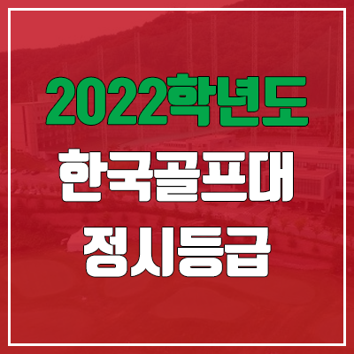 한국골프대학교 정시등급 (2022, 예비번호, 한국골프대)