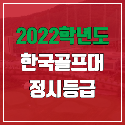 한국골프대학교 정시등급 (2022, 예비번호, 한국골프대) 한국골프대학교 정시등급 (2022, 예비번호, 한국골프대)