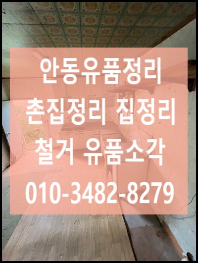  안동 유품정리 무료방문견적으로