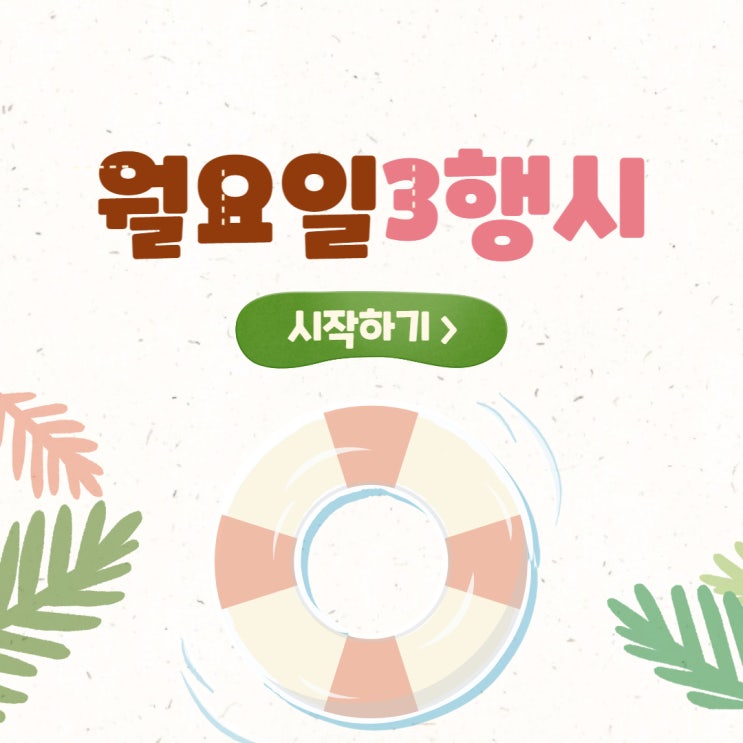  월요일 3행시 삼행시 : 기분좋게 월요일을 시작해요~