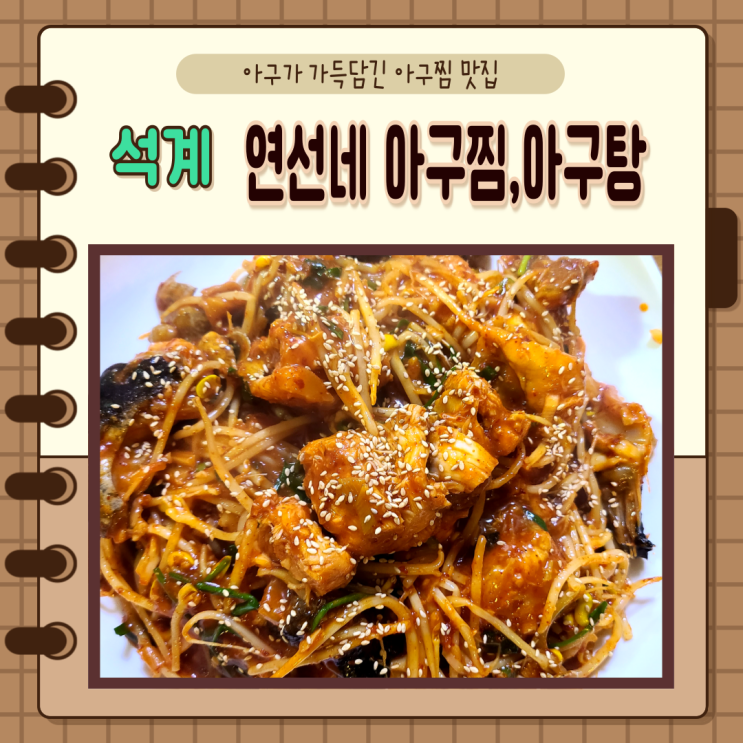  서울 노원구) 아구가 가득한 석계역 연선네 아구찜