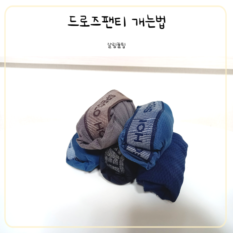 남자 팬티 접는법, 이렇게 접으면 공간절약도?