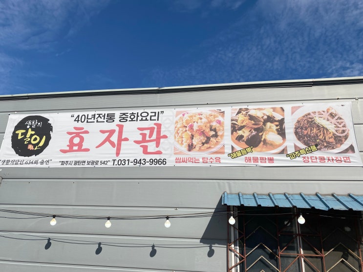  파주 중국집 맛집 생활의 달인 효자관 마장호수 레드 브릿지 출렁다리