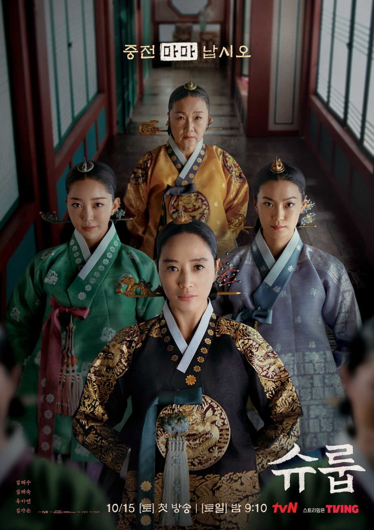  슈룹- 실패하면 모두가 죽는 궁극의 후계자 선정게임