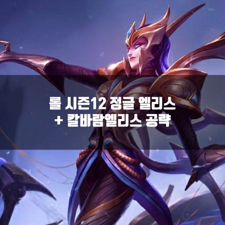 롤 엘리스룬,템트리 + 칼바람엘리스 공략 롤 엘리스룬,템트리 + 칼바람엘리스 공략
