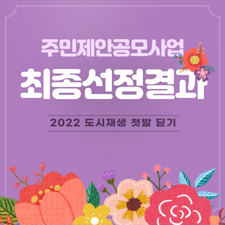  2022 서천군 도시재생 주민제안공모사업 최종 선정결과