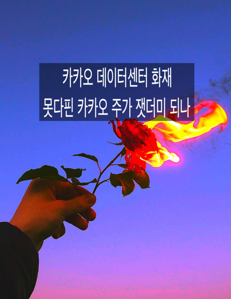  카카오 화재, 카카오 불같이 일어서나?